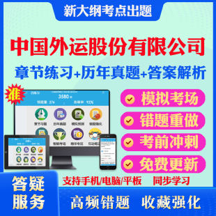 2026中国外运股份有限公司春秋季校园招聘考试题库历年真题模拟试卷教材网课资料课件考前冲刺卷讲义资料考试密卷押题真题库教材书