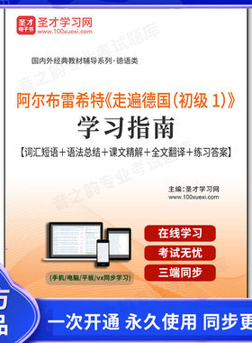 96764电子书阿尔布雷希特《走遍德国（初级1）》学习指南【词汇短语＋语法总结＋课文精解＋全文翻译＋练习答案】