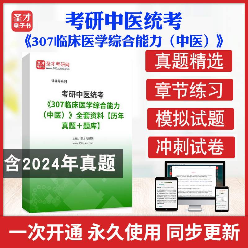 2025年考研中医统考《307临床医学综合能力（中医）》考试题库历年真题章节练习模拟试卷习题集考研中医统考真题详解圣才考研真题