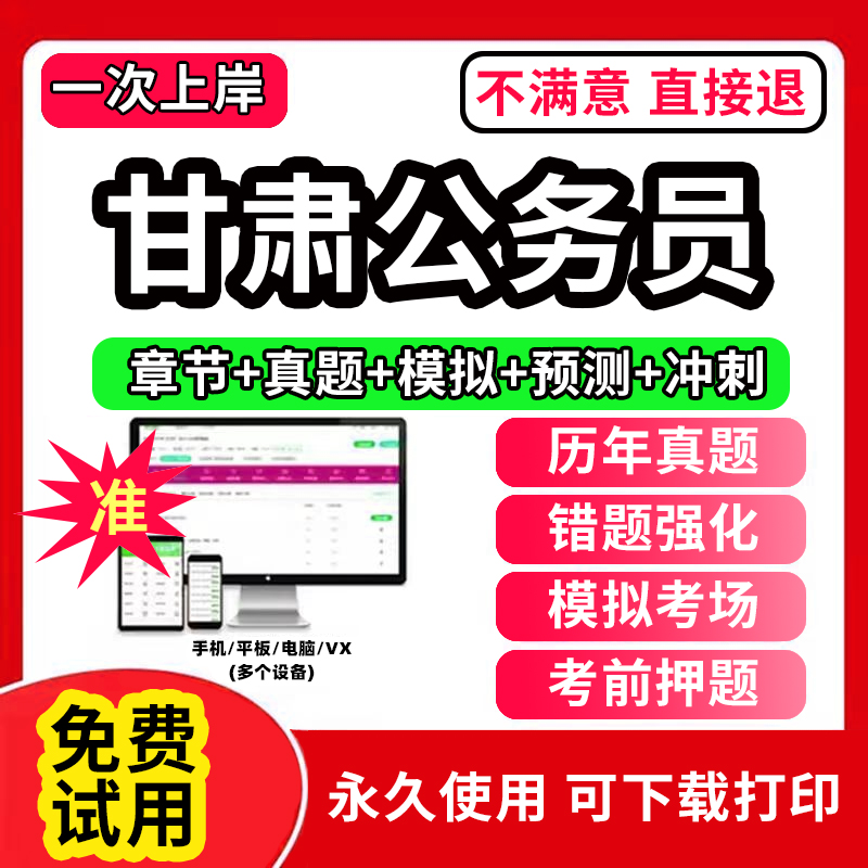 甘肃省省考公务员考试2025年历年真题试卷刷题打印版教育国考公考资料书申论100题和行测5000题判断推理练习题集