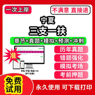 宁夏三支一扶考试题库资料网课程讲义历年真题试卷公共基础知识支医支农支教帮扶乡村振兴招聘申论行政职业能力检测验教材书一本通