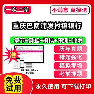 重庆巴南浦发村镇银行招聘考试题库软件一本通春招笔试面试社招校招APP电子版历年真题试卷求职备考刷题资料讲义资料押题校秋招网