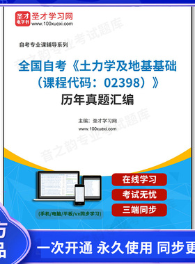 1011439电子书全国自考《土力学及地基基础（课程代码：02398）》历年真题汇编