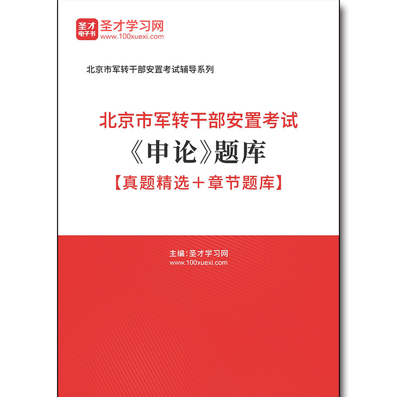 4084题库2026年北京市军转干部安置考试《申论》题库【真题精选＋章节题库】
