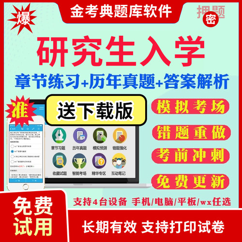 2025研究生入学考试题库历年真题试卷考研政治数学英语管理类经济类联考综合中医西医综合经济学法硕法学考试真题视频网课教材资料