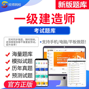 备考2026年一级建造师考试视频网课题库欣师网校管理法规机电市政试题试卷真题模拟题考前押题考试题库电子版app激活码
