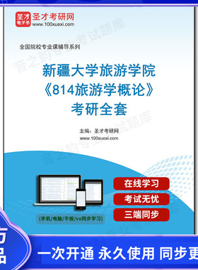1009360全套2026年新疆大学旅游学院《814旅游学概论》考研全套