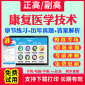 2026年康复医学技术副高正高级职称考试宝典康复医学与治疗技术副主任技师教材用书历年真题库视频网课件人卫版 习题面审答辩视频课
