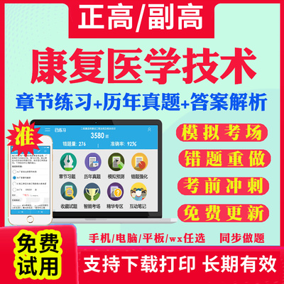 2025年康复医学技术副高正高级职称考试宝典康复医学与治疗技术副主任技师教材用书历年真题库视频网课件人卫版习题面审答辩视频课