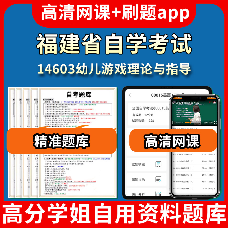 福建省自学考试14603幼儿游戏理论与指导题库自考试卷历年真题教材书课件网课程讲义专科本科刷题软件电子版视频练习题源考试资料