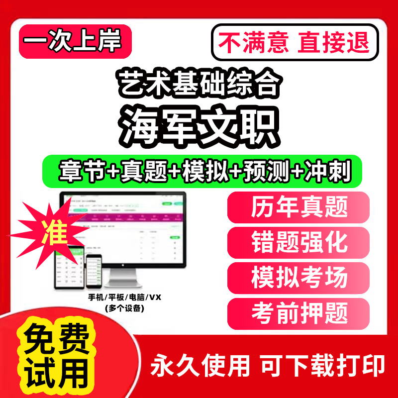 海军文职艺术基础综合军队文职笔试面试真题库技能岗公共科目管理技术岗管理岗网课程视频app刷题历年真题试卷考试资料教材书教育