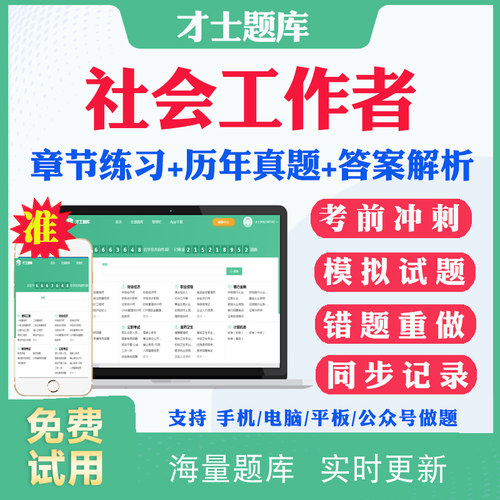 2026高级初级中级社会工作者社工考试题库历年真题网课教材社会工作实务工作综合能力法规与政策考试真题试卷视频课程教材课件资料