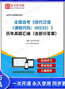 1011511电子书全国自考《现代汉语（课程代码：00535）》历年真题汇编（含部分答案）