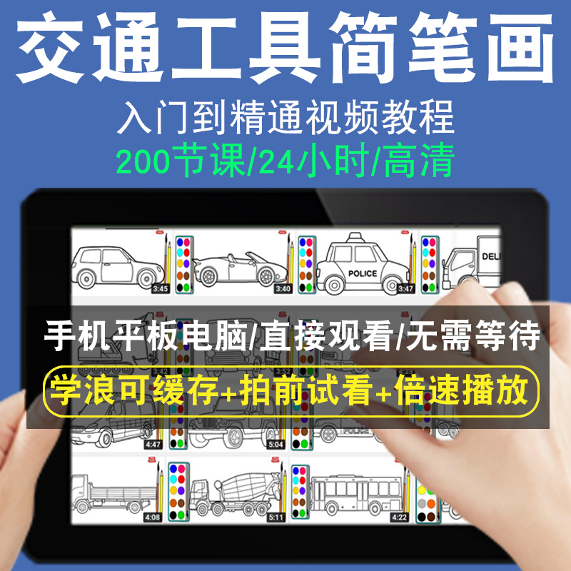 交通工具简笔画零基础入门到精通视频教程转手绘板绘画画素描线稿上色厚涂头像美术水彩水粉漫画教学课程全套网在线课程自学新手0