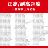 医学高级职称副高正高级考试宝典题库卫生高级职称护理学教材妇产科副主任医师护师中医内科学超声医学全科放射儿外科药学历年真题