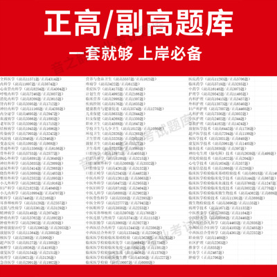 医学高级职称副高正高级考试宝典题库卫生高级职称护理学教材妇产科副主任医师护师中医内科学超声医学全科放射儿外科药学历年真题