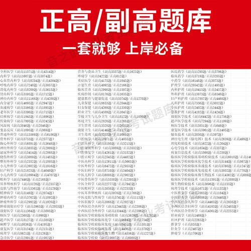 医学高级职称副高正高级考试宝典题库卫生高级职称护理学教材妇产科副主任医师护师中医内科学超声医学全科放射儿外科药学历年真题