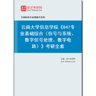 978031全套2026年云南大学信息学院《847专业基础综合（信号与系统、数字信号处理、数字电路）》考研全套