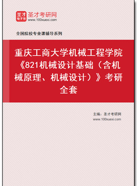 981055全套2026年重庆工商大学机械工程学院《821机械设计基础（含机械原理、机械设计）》考研全套