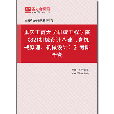 981055全套2025年重庆工商大学机械工程学院《821机械设计基础（含机械原理、机械设计）》考研全套