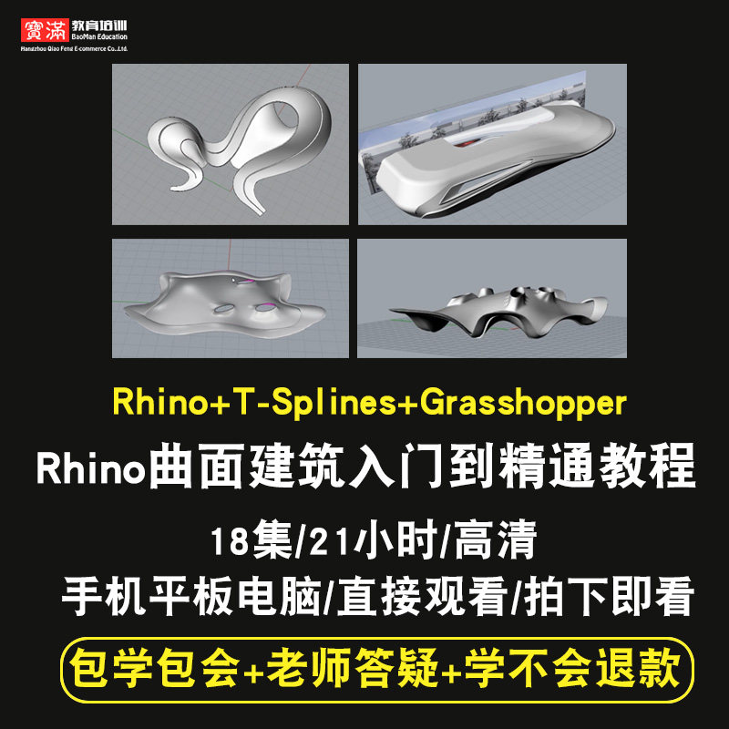 rhino/t-splines/grasshopper零基础入门到精通视频教程曲面建筑设计软件教学课程全套网在线课程自学新手0基础实战培训进阶案例网