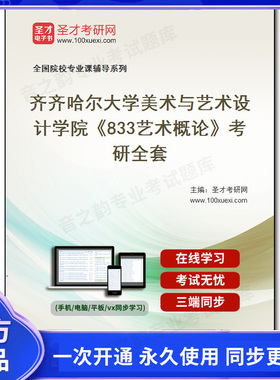 1010031全套2026年齐齐哈尔大学美术与艺术设计学院《833艺术概论》考研全套