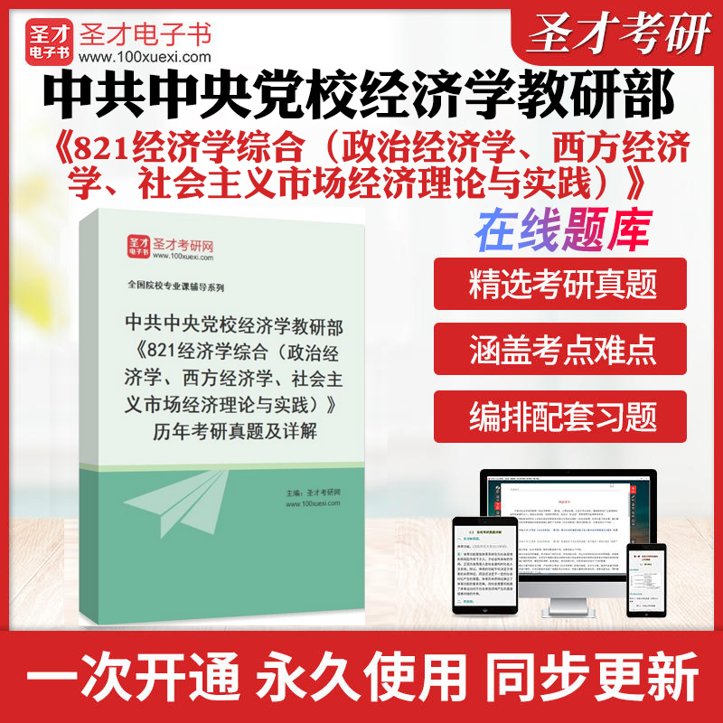 2025年中共中央党校经济学教研部《821经济学综合（政治经济学、西方经济学、社会主义市场经济理论与实践）》历年考研真题及详解