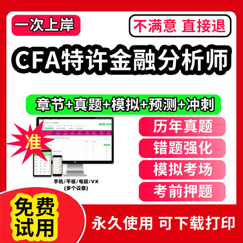 2026年CFA特许金融分析师考试题库软件刷题APP一级教材网课程notes二级证书三级中文教材课后题电子版资料历年真题试卷笔记2026