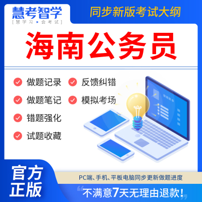 慧考智学海南省考历年真题试卷2024年公务员考试打印版行测5000题申论100题刷题教材国考公考资料书教育判断推理数量关系