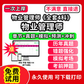 物业管理师 全套4科 物业管理师题库考试教材书一二三四级中高级网课程报名基础知识助理注册物业管理师证中物协历年真题经营管