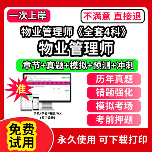 物业管理师《全套4科》物业管理师题库考试教材书一二三四级中高级网课程报名基础知识助理注册物业管理师证中物协历年真题经营管