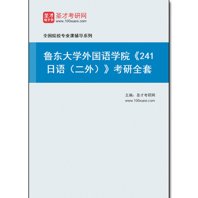 982313全套2026年鲁东大学外国语学院《241日语（二外）》考研全套