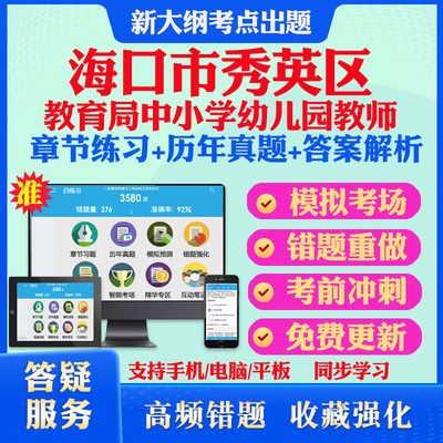 2026年海口市秀英区教育局中小学幼儿园教师招聘考试题库历年真题模拟试卷教材网课资料课件考前冲刺卷讲义资料考试密卷押题真题库