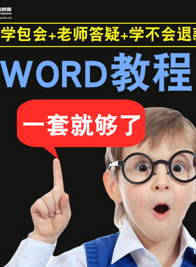 word2016零基础入门到精通视频教程office办公软件教学课程全套网课程在线自学新手0基础实战培训进阶案例网课素材源文件快速掌握