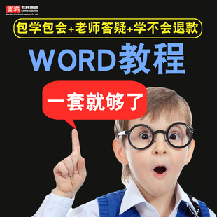 word2016零基础入门到精通视频教程office办公软件教学课程全套网课程在线自学新手0基础实战培训进阶案例网课素材源文件快速掌握