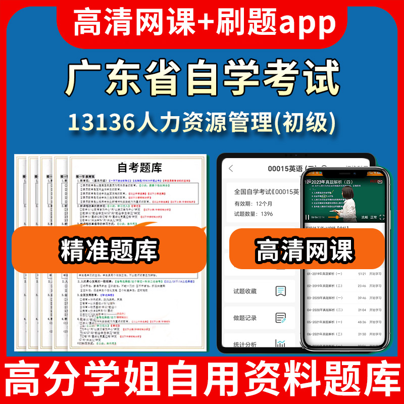 广东省自学考试13136人力资源管理初级题库自考试卷历年真题教材书课件网课程讲义专科本科刷题软件电子版视频练习题源考试资料中