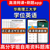 华南理工大学位英语题库电子版 视频教程网课高等学历继续教育学士考试单词作文语法刷题历年真题试卷教材题集复习资料成人高考 app