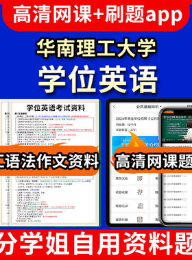 华南理工大学位英语题库电子版app 视频教程网课高等学历继续教育学士考试单词作文语法刷题历年真题试卷教材题集复习资料成人高考
