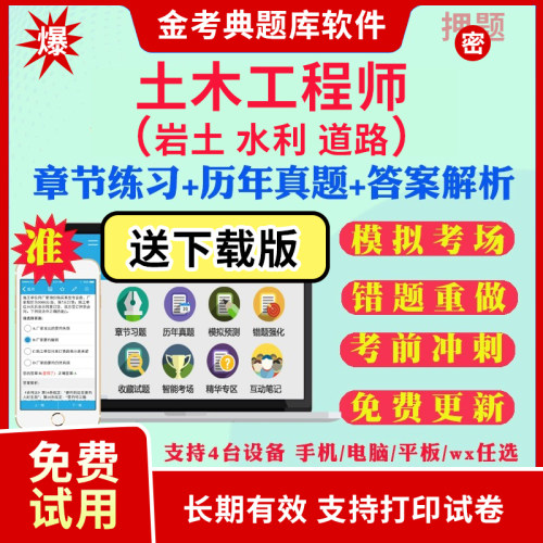 金考典激活码勘察设计注册岩土水利水电工程师土木道路工程师题库