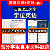 江西理工大学位英语题库电子版 视频教程网课程高等学历继续教育学士学位英语考试单词作文语法刷题历年真题试卷书复习资料成人 app