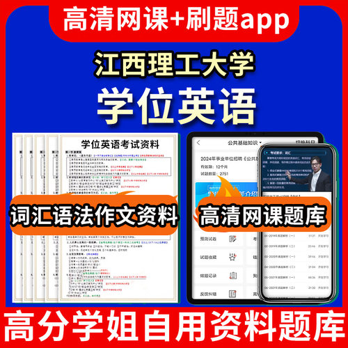 江西理工大学位英语题库电子版app 视频教程网课程高等学历继续教育学士学位英语考试单词作文语法刷题历年真题试卷书复习资料成人