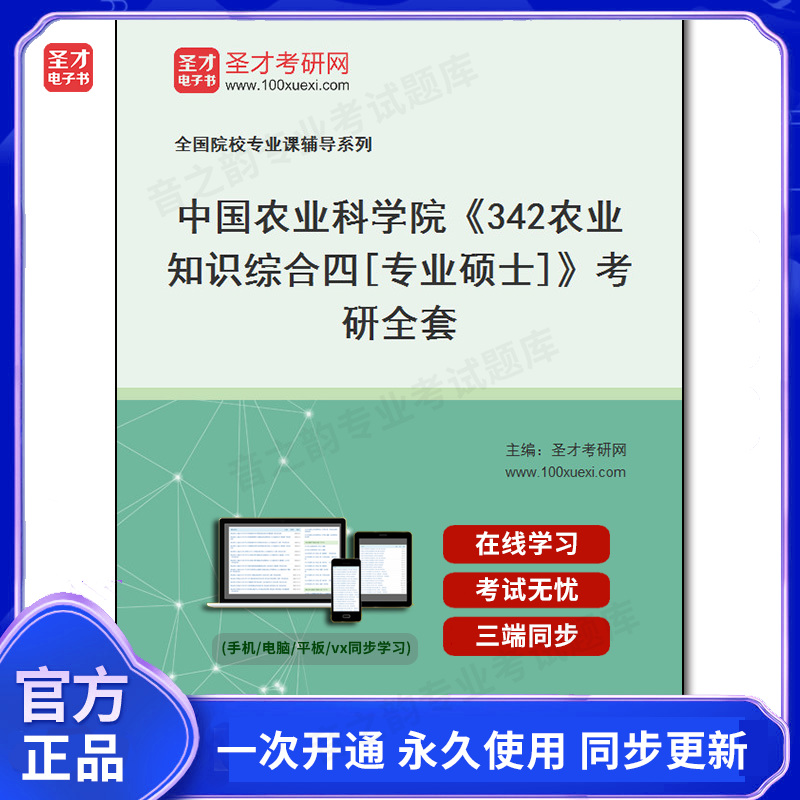 1009359全套2025年中国农业科学院《342农业知识综合四[专业硕士]》考研全套