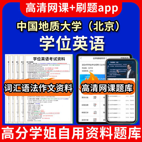 中国地质大学（北京）学位英语题库电子版app 视频教程网课程高等学历继续教育学士学位英语考试单词作文语法刷题历年真题试卷书复