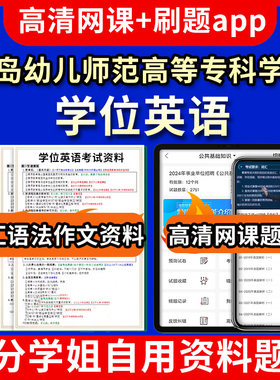 青岛幼儿师范高等专科学校学位英语题库电子版app 视频教程网课程高等学历继续教育学士学位英语考试单词作文语法刷题历年真题试卷