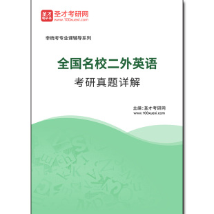 1000684电子书全国名校二外英语考研真题详解