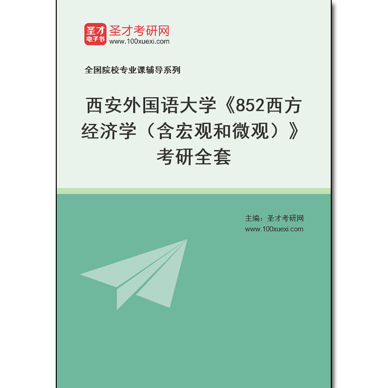 971850全套2026年西安外国语大学《852西方经济学（含宏观和微观）》考研全套