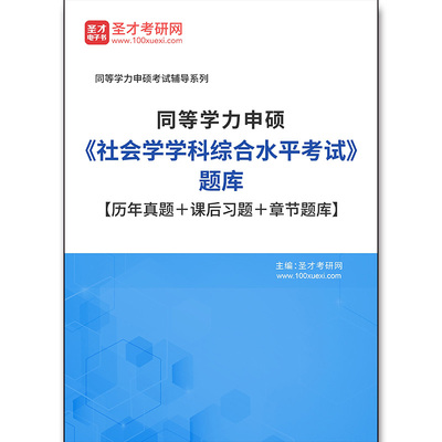 4276题库2026年同等学力申硕《社会学学科综合水平考试》题库【历年真题＋课后习题＋章节题库】