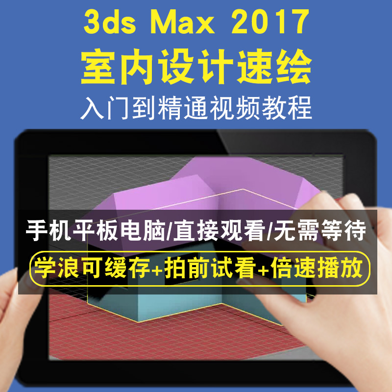 3dsmax 2017 3dsmax 室內设计速绘零基础入门到精通视频教程三维建模游戏机械产品设计软件教学课程全套网在线课程自学新手0基础实