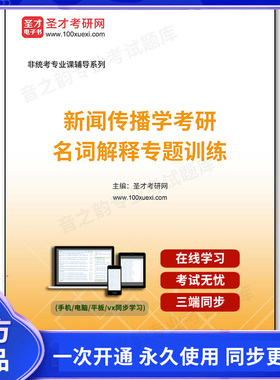 1010967电子书2026年新闻传播学考研名词解释专题训练