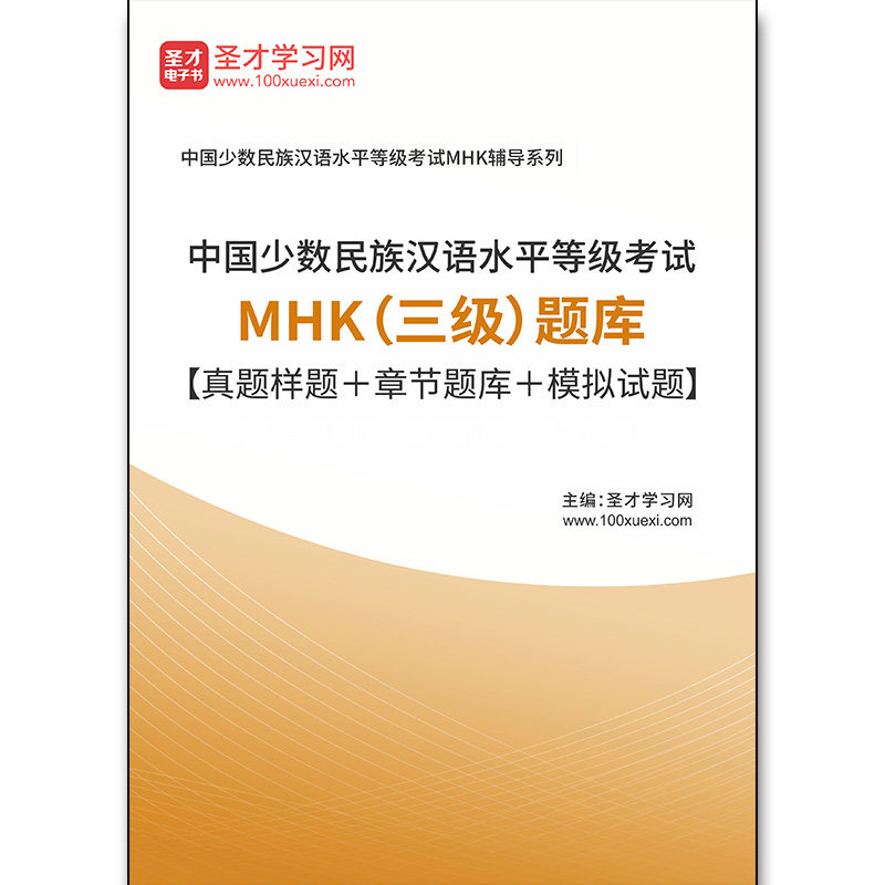 2929题库2026年中国少数民族汉语水平等级考试MHK（三级）题库【真题样题＋章节题库＋模拟试题】